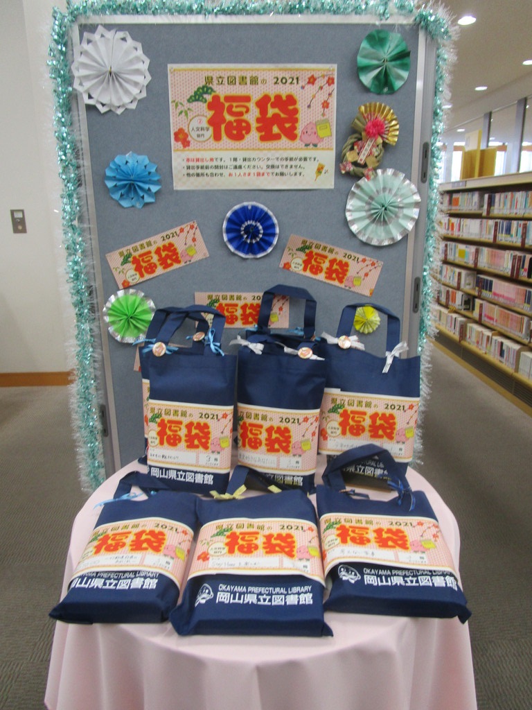 「新年感謝企画　県立図書館の福袋」の様子４