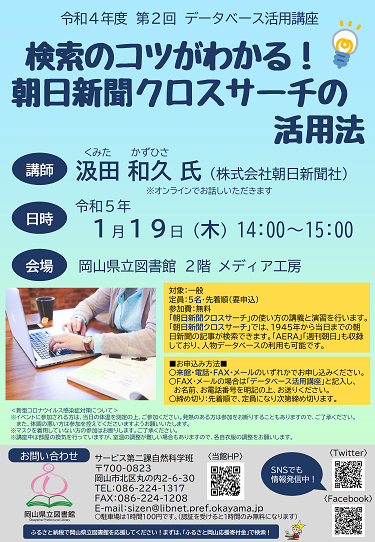 データベース活用講座「検索のコツがわかる！朝日新聞クロスサーチの活用法」ポスター