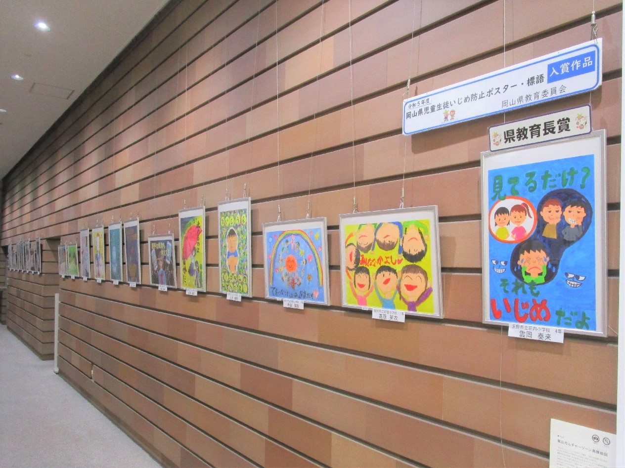 「岡山県児童生徒いじめ防止ポスター・標語」展示画像1