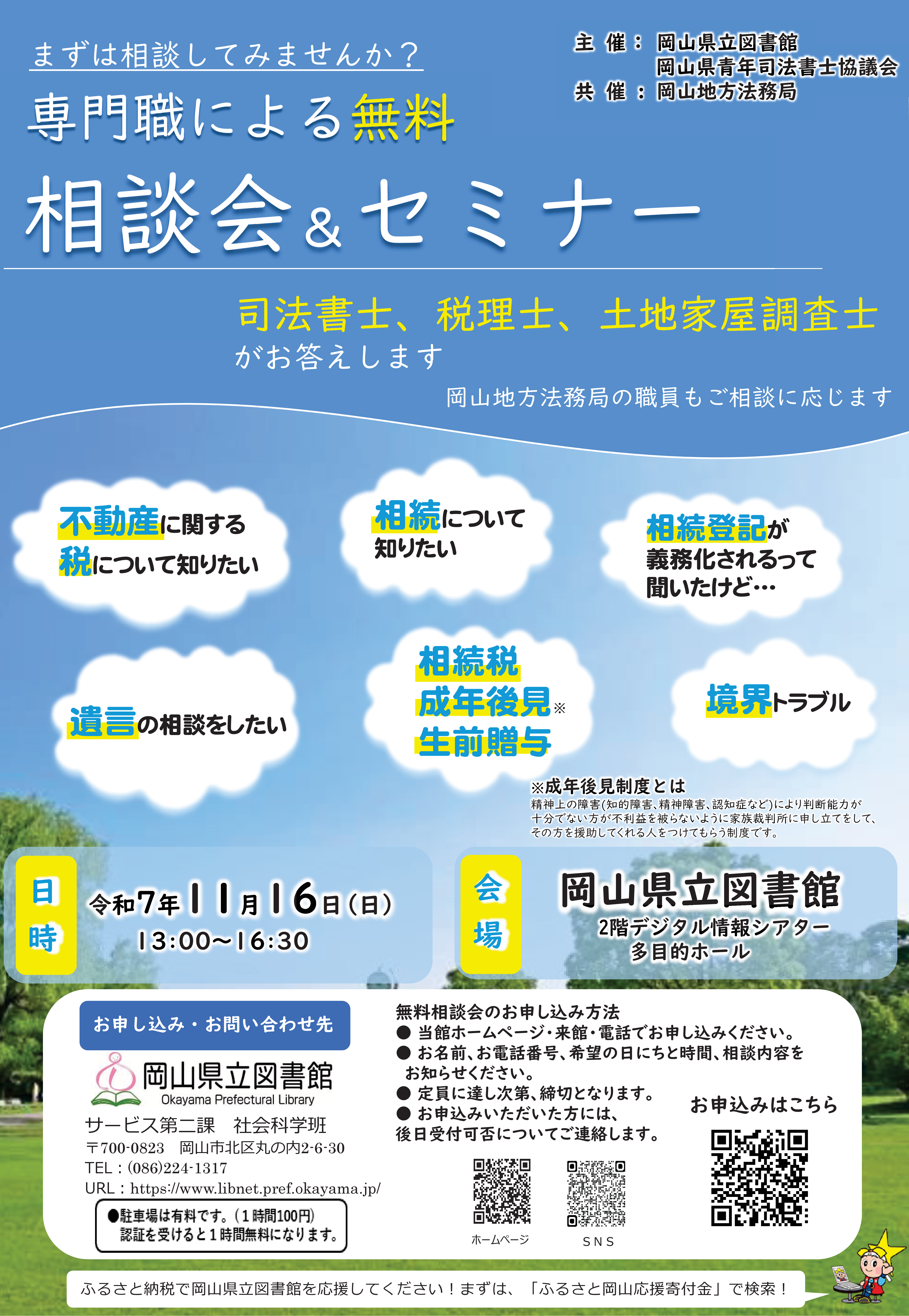 「専門職による無料 相談会&セミナー」