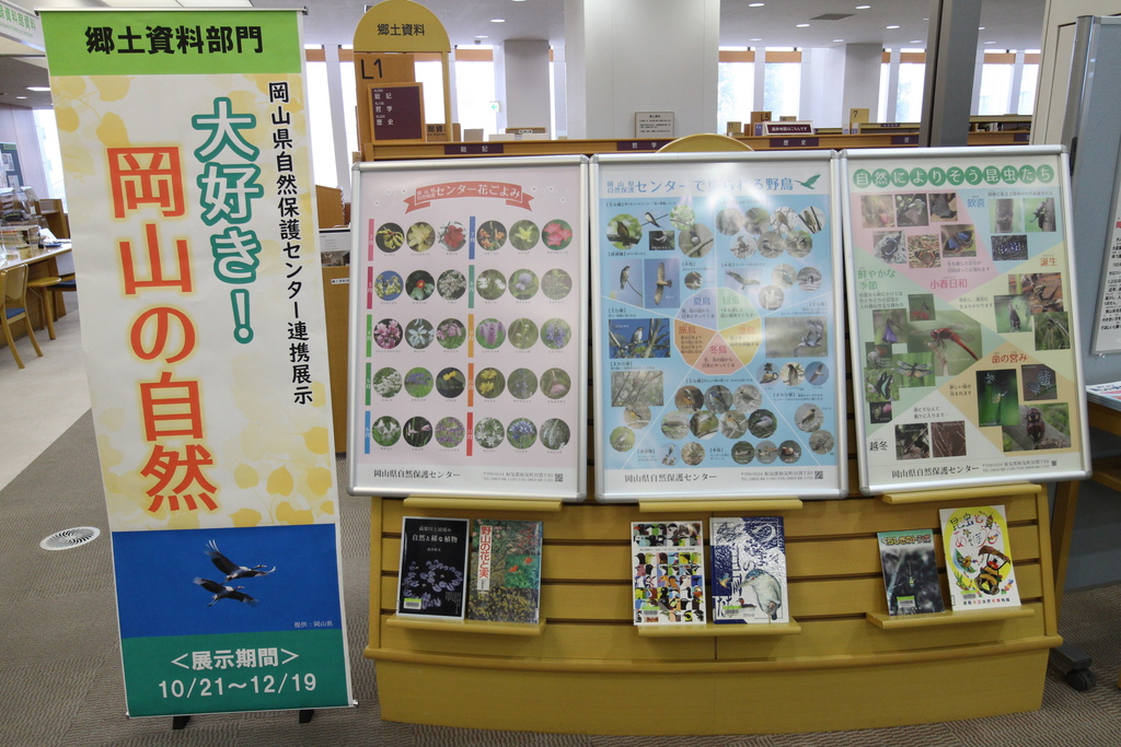 『大好き！岡山の自然』展示画像