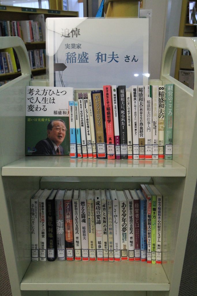 「追悼　実業家　稲盛和夫さん」展示画像