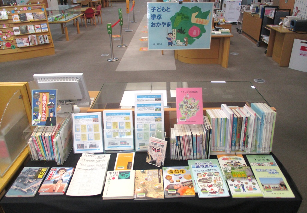 『子どもと学ぶおかやま』展示画像