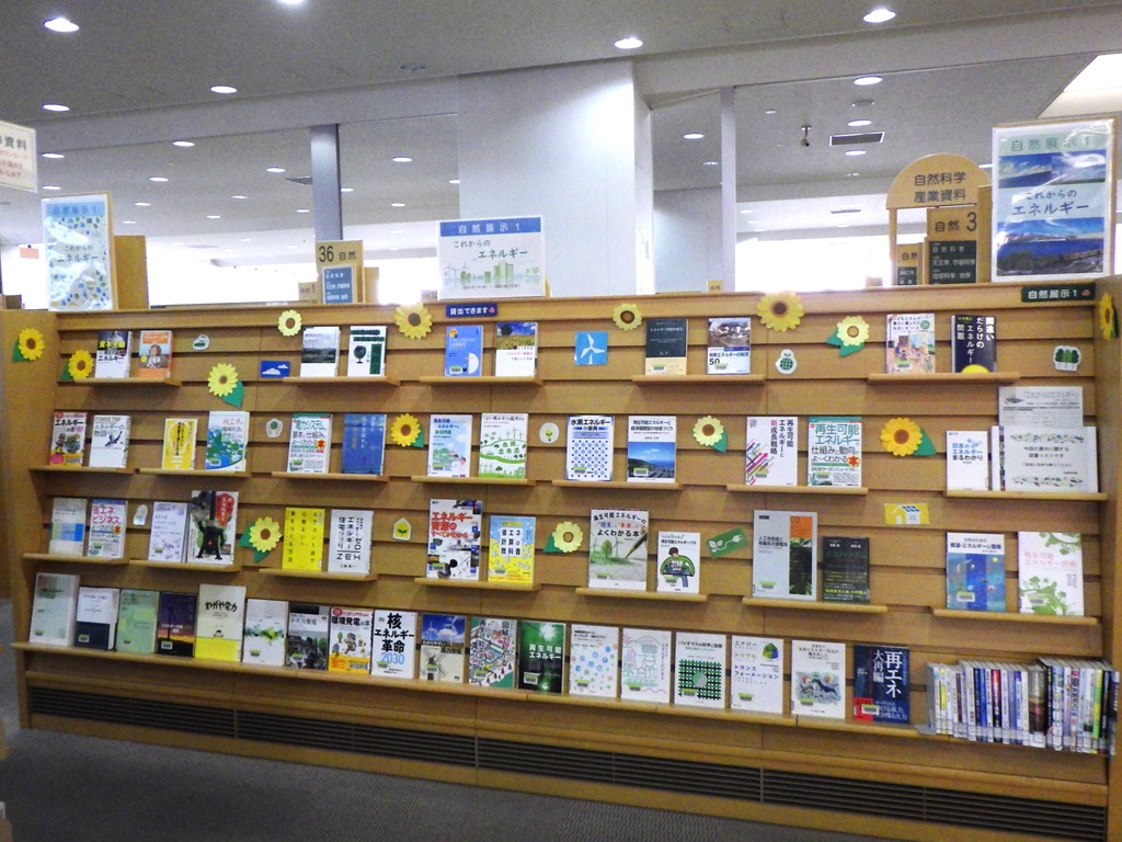 「これからのエネルギー」展示画像