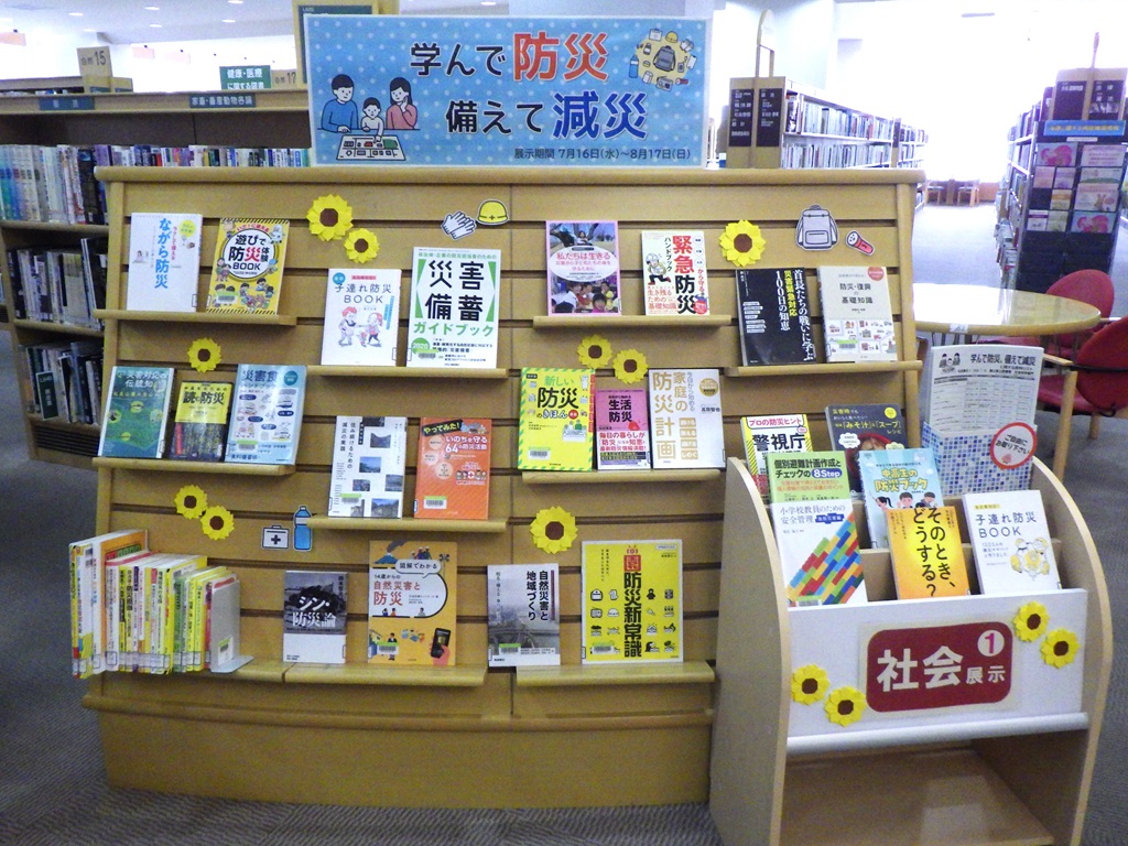 「学んで防災、備えて減災」展示画像