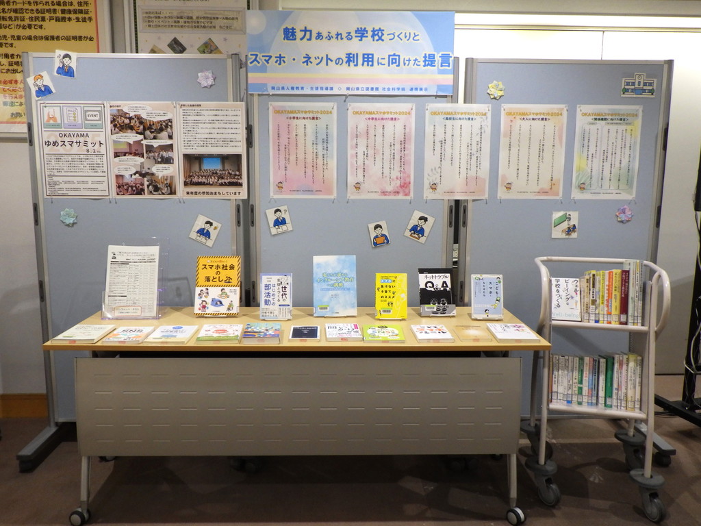 「魅力あふれる学校づくりとスマホ・ネットの利用に向けた提言」展示画像１