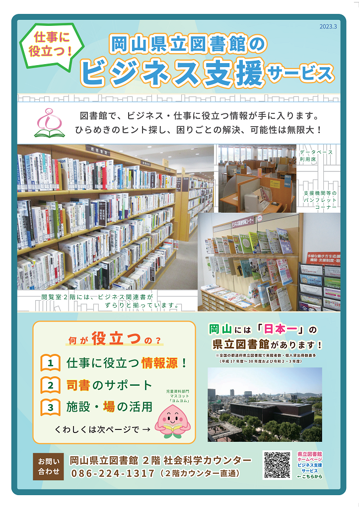 岡山県立図書館の仕事に役立つ！ビジネス支援サービス