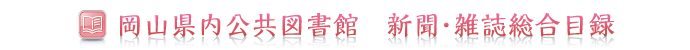 岡山県内公共図書館　新聞・雑誌目録