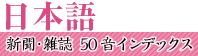 日本語　新聞・雑誌　50音インデックス