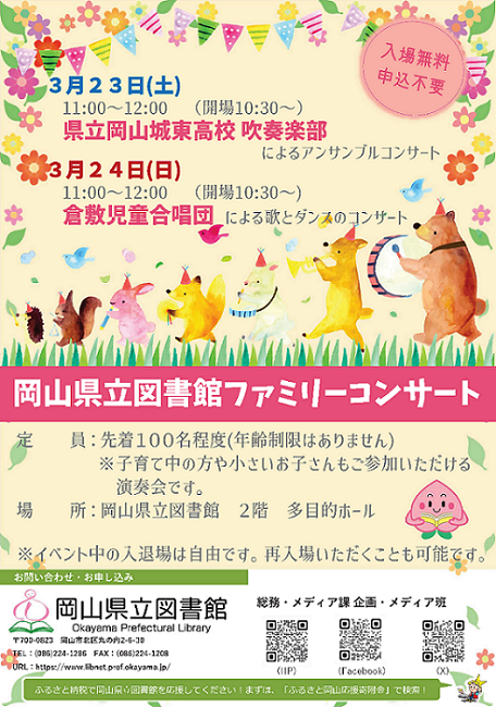 「岡山県立図書館ファミリーコンサート」ポスター
