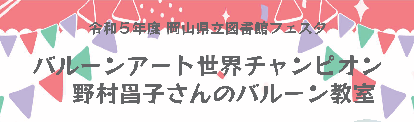 野村昌子さんのバルーン教室