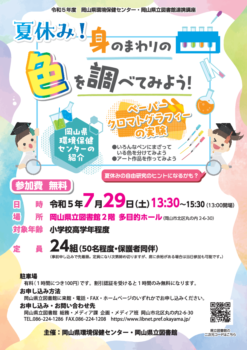 「夏休み!身のまわりの色を調べてみよう!」ポスター