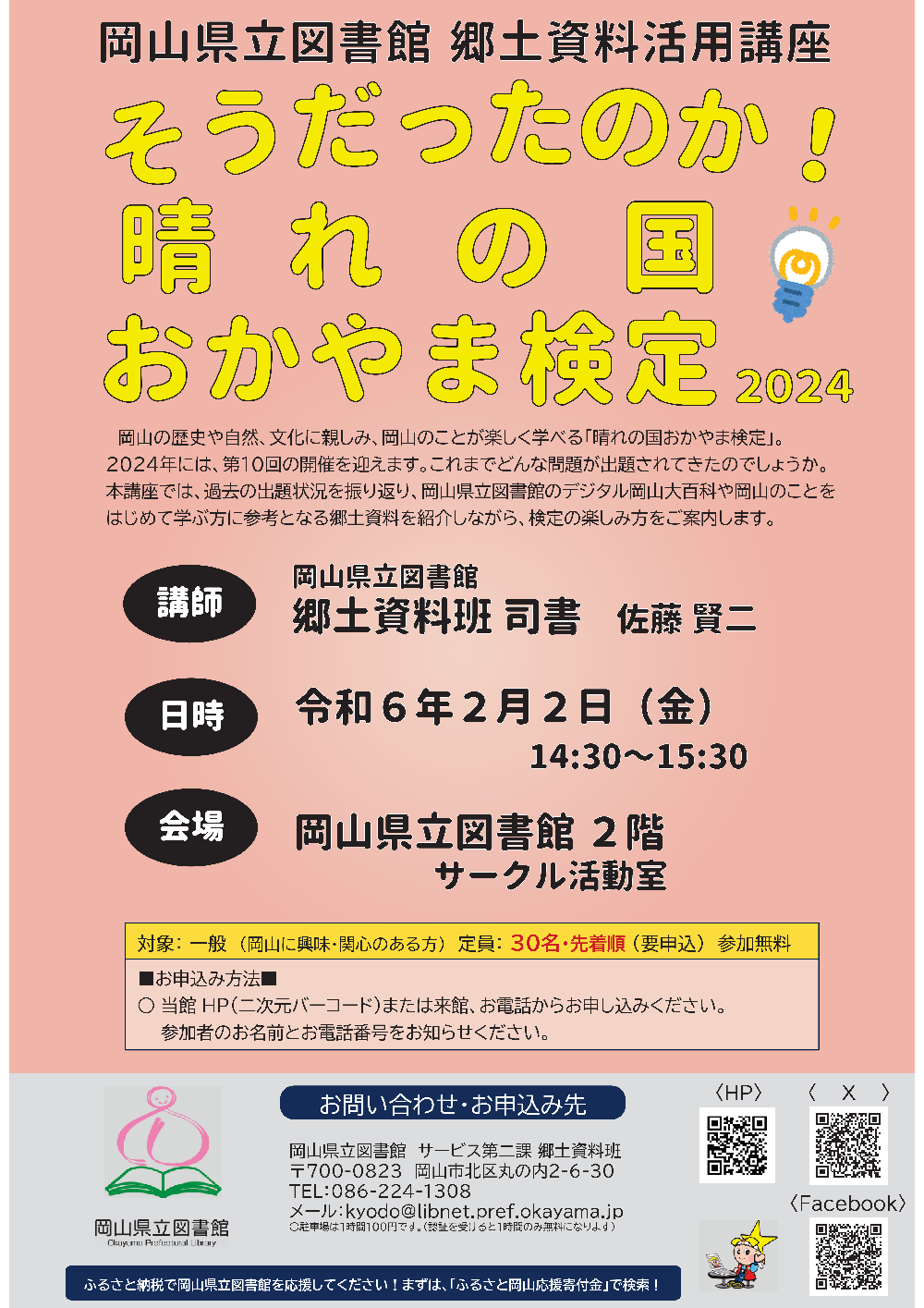 郷土資料活用講座「そうだったのか！晴れの国おかやま検定2024」ポスター