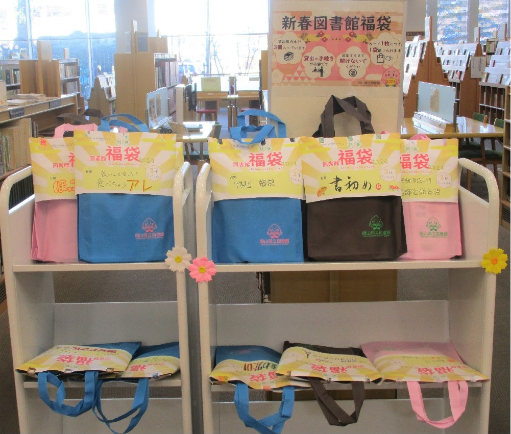 「新春図書館福袋 2024」の様子1