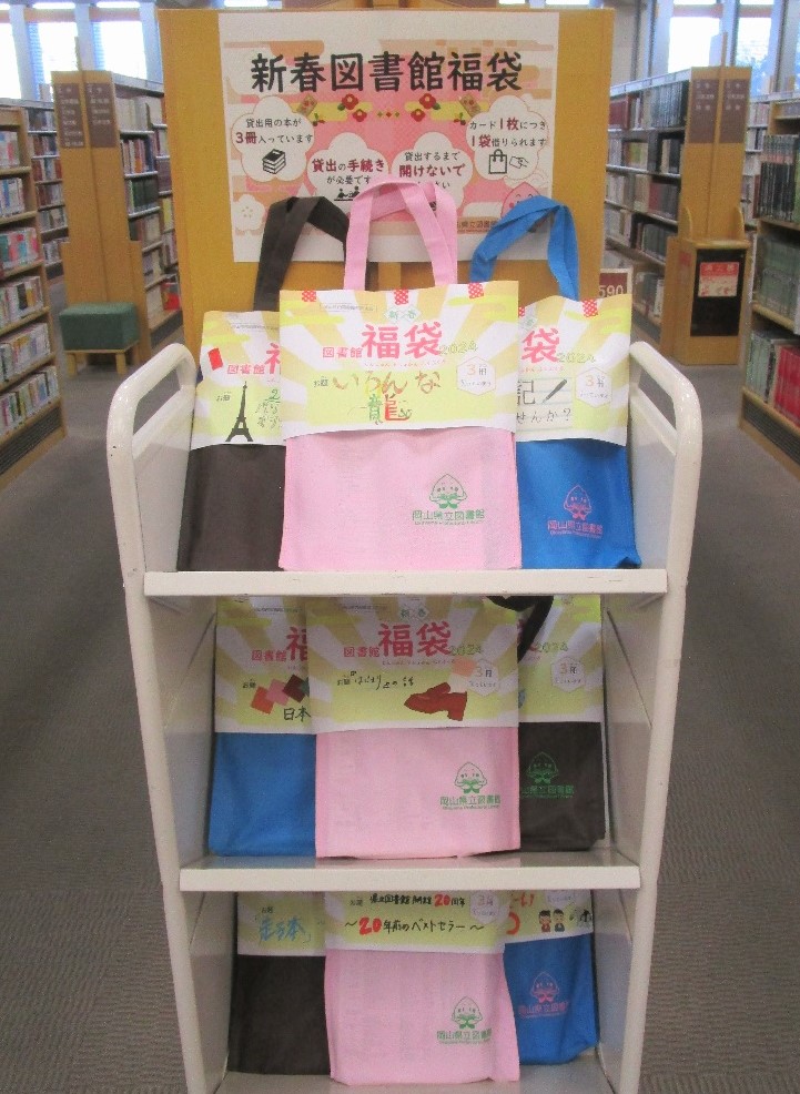 「新春図書館福袋 2024」の様子3