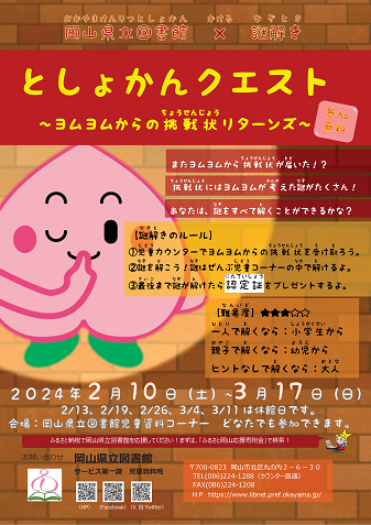 としょかんクエスト ~ヨムヨムからの挑戦状~