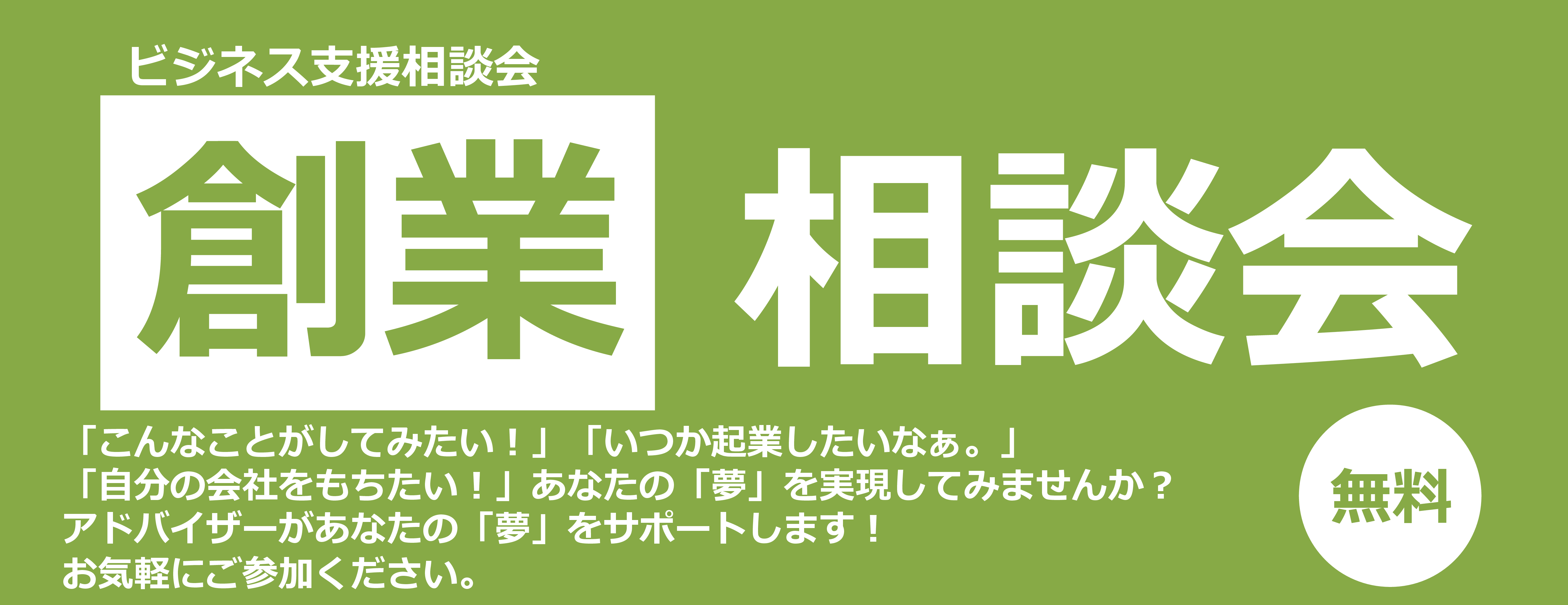 「創業相談会」