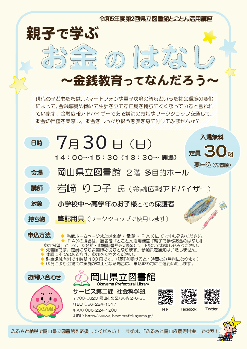 とことん活用講座「親子で学ぶお金のはなし~金銭教育ってなんだろう~」ポスター