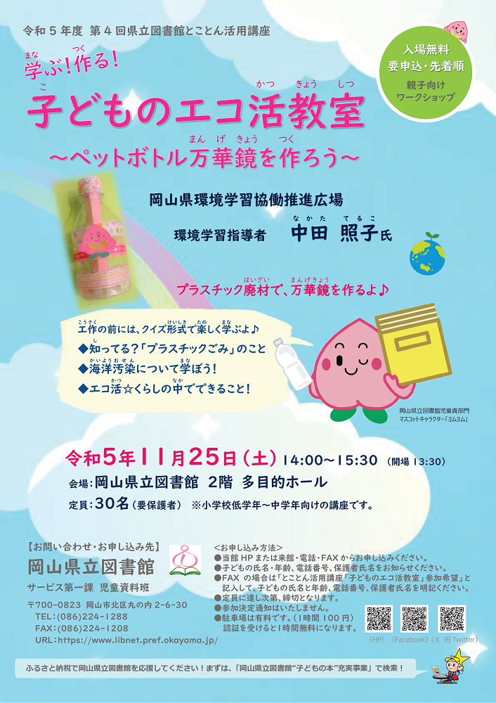 とことん活用講座「学ぶ!作る!子どものエコ活教室~ペットボトル万華鏡を作ろう~」ポスター