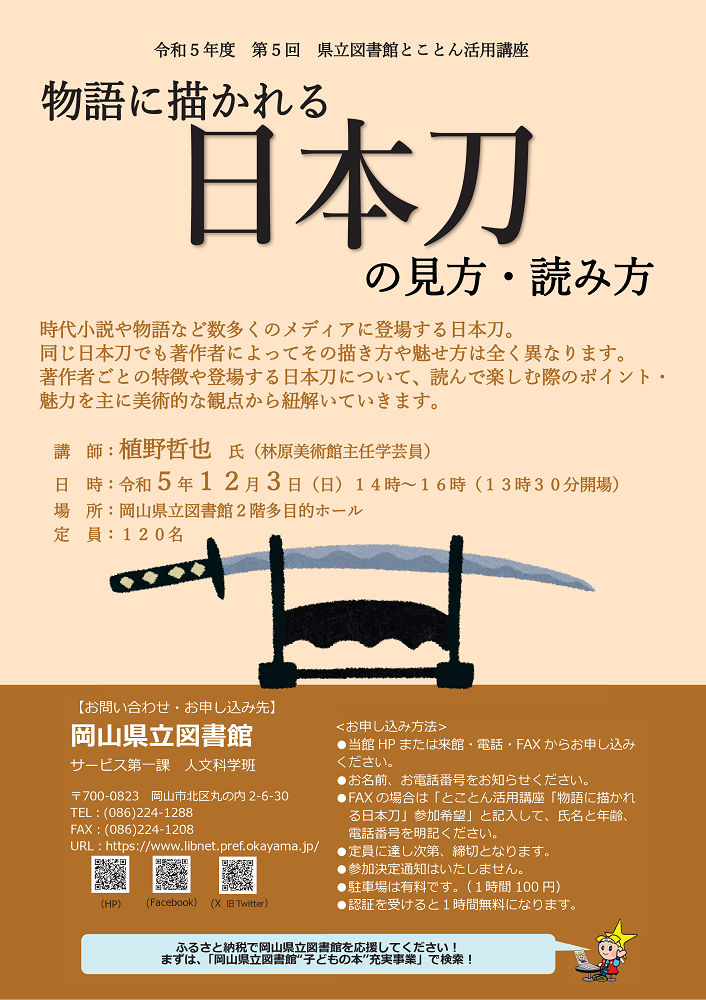 とことん活用講座「物語に描かれる日本刀の見方・読み方」ポスター
