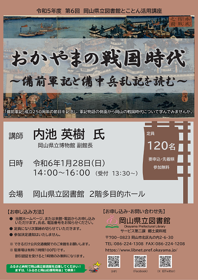 とことん活用講座「おかやまの戦国時代~備前軍記と備中兵乱記を読む~」ポスター