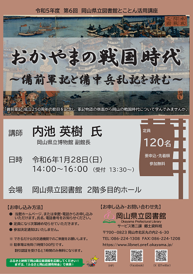 とことん活用講座「おかやまの戦国時代～備前軍記と備中兵乱記を読む～」ポスター