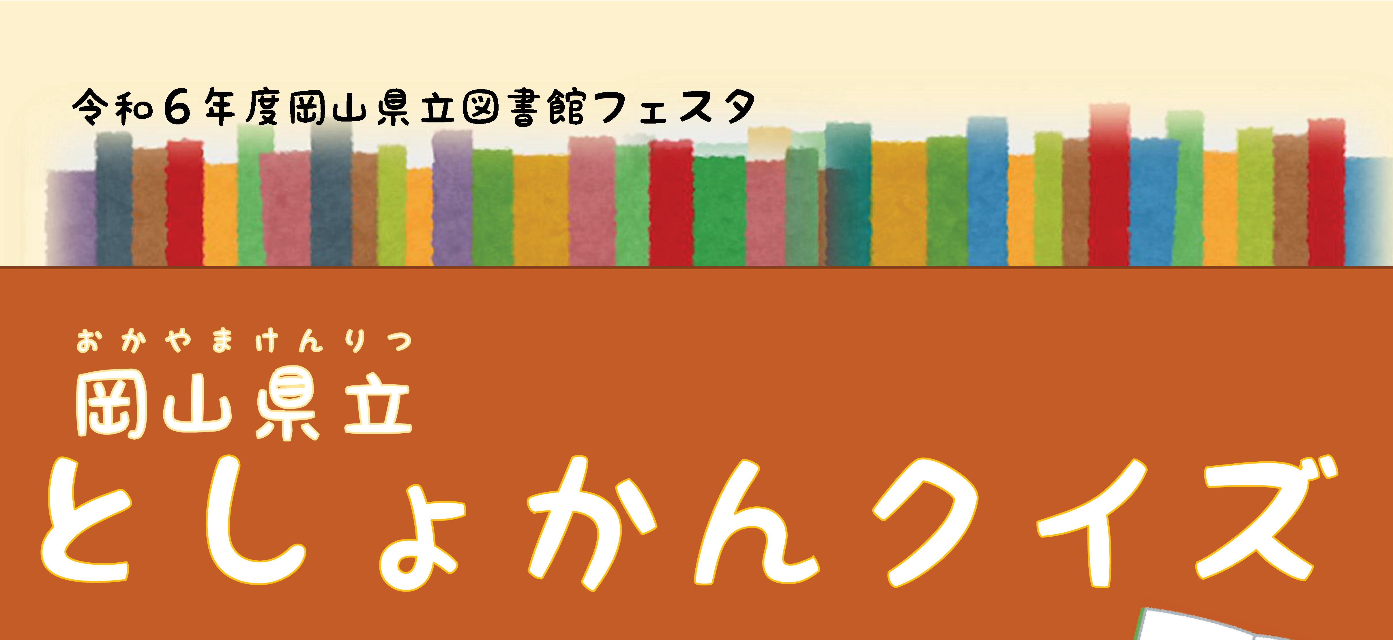 岡山県立としょかんクイズ