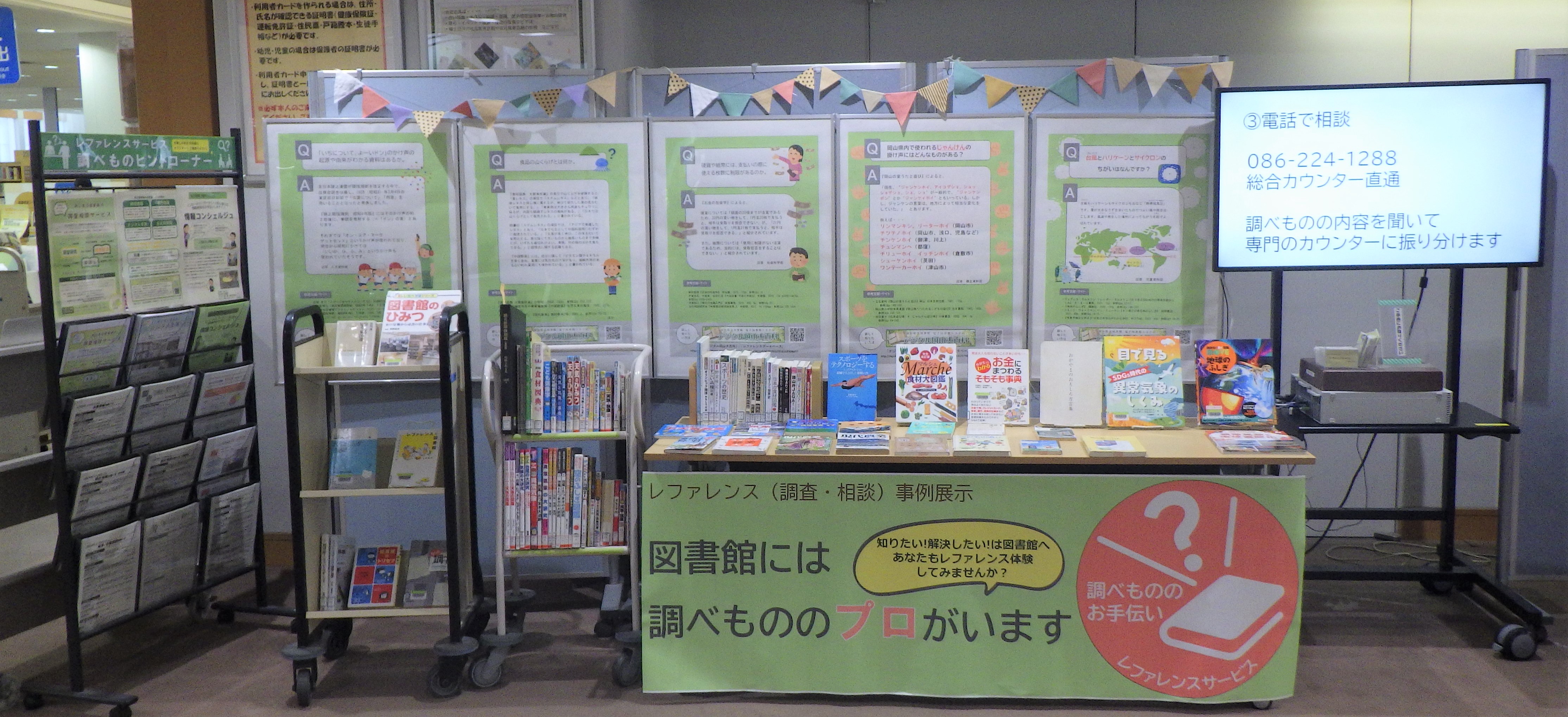 「レファレンス認知度アップ大作戦！～事例展示～」展示画像