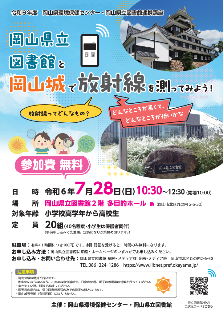 「岡山県立図書館と岡山城で放射線を測ってみよう!」ポスター