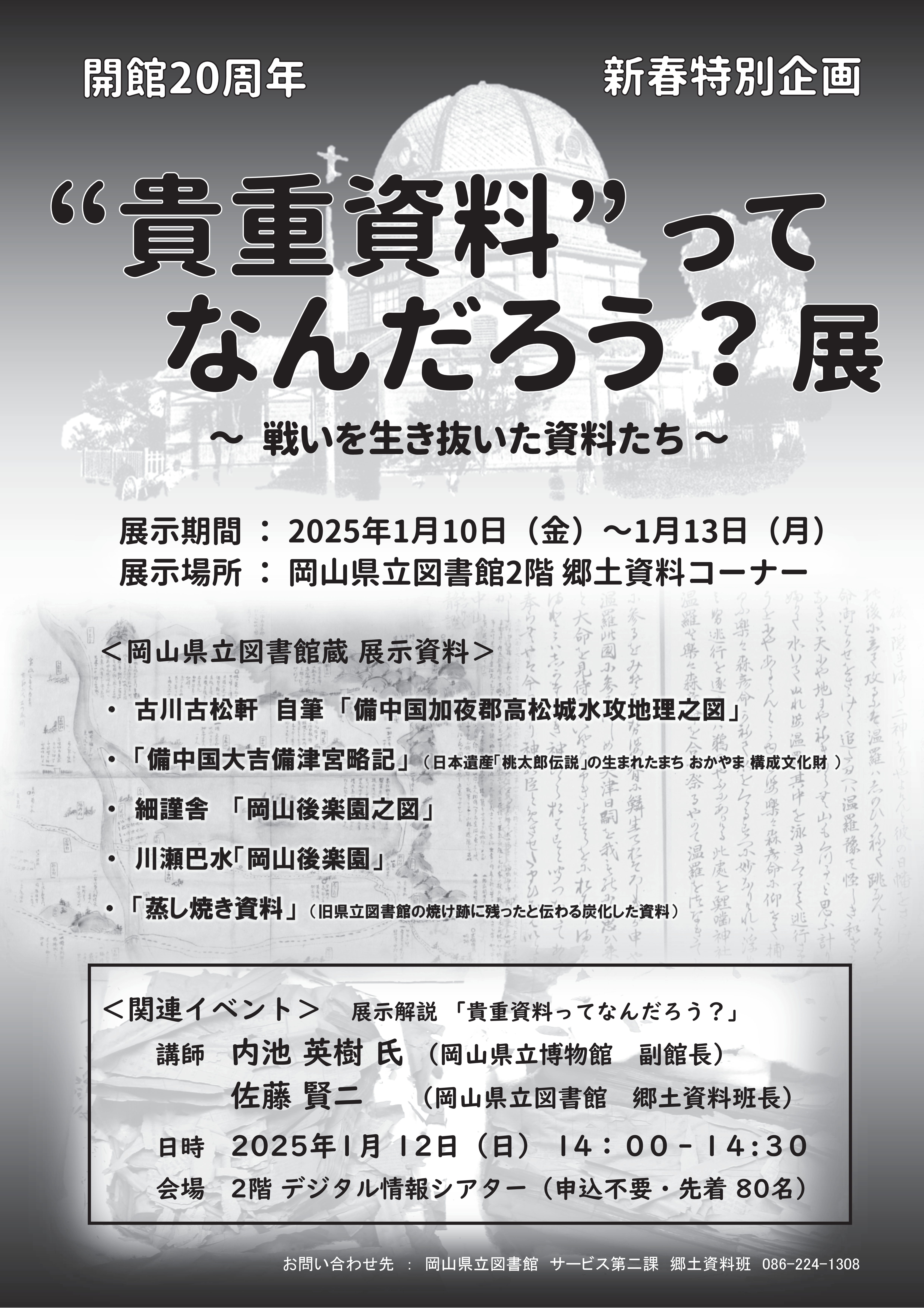 新春特別企画 展示解説「貴重資料ってなんだろう？」ポスター