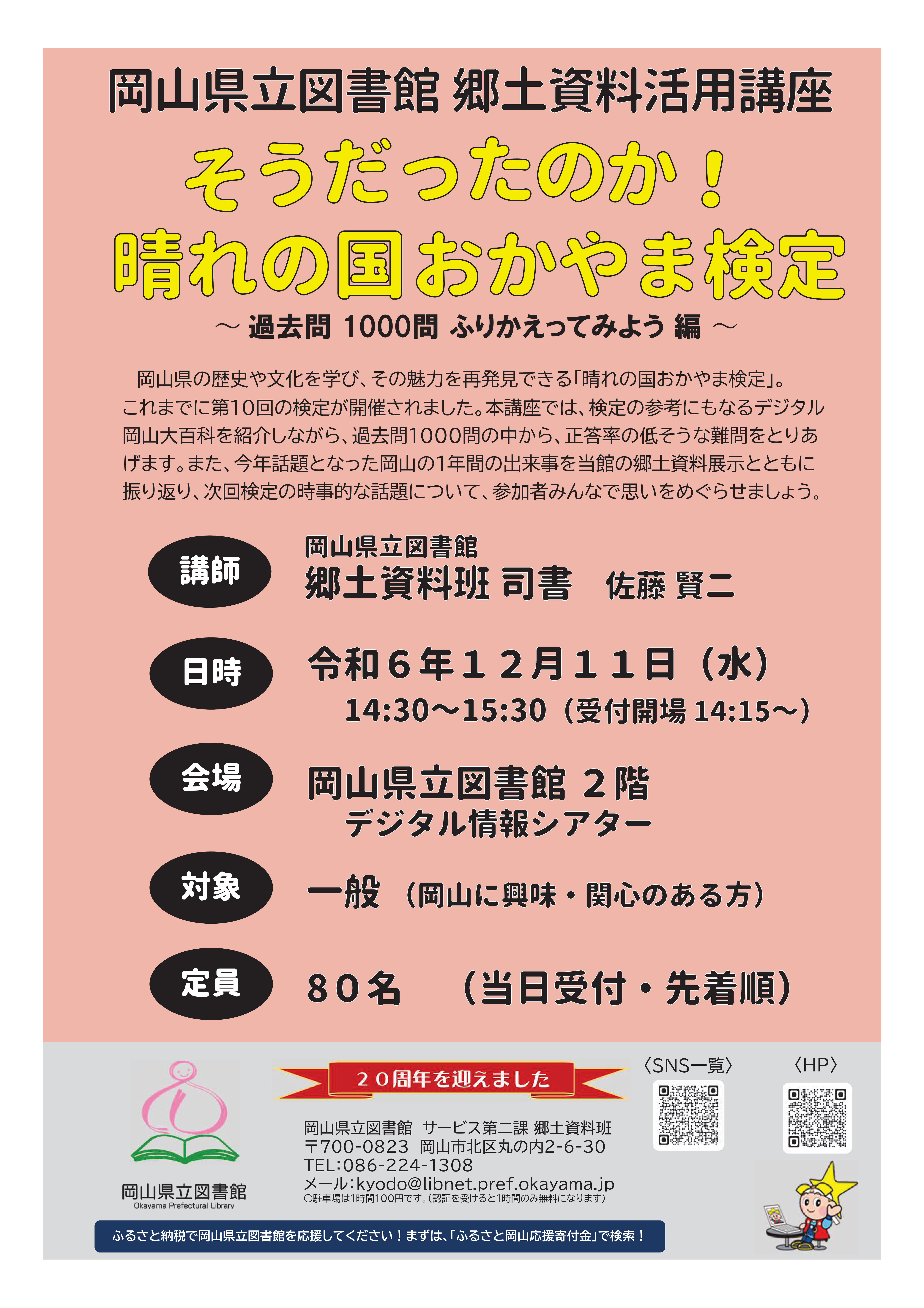 郷土資料活用講座「そうだったのか!晴れの国おかやま検定」ポスター