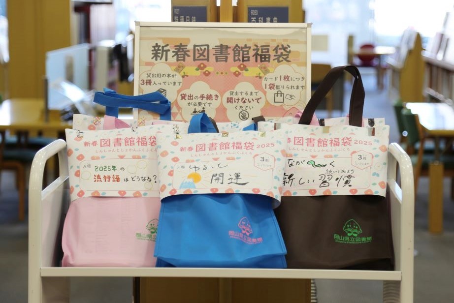 「新春図書館福袋 ２０２５」の様子１