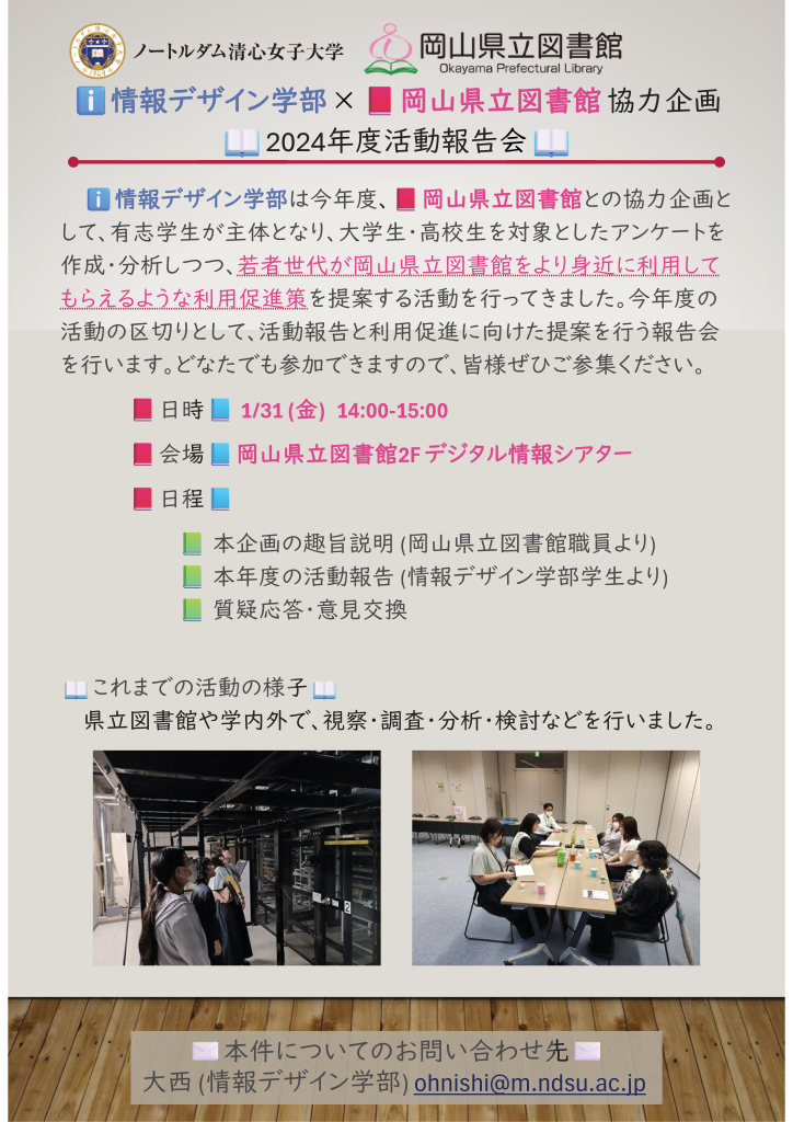 ノートルダム清心女子大学情報デザイン学部×岡山県立図書館 協力企画「2024年度活動報告会」ポスター