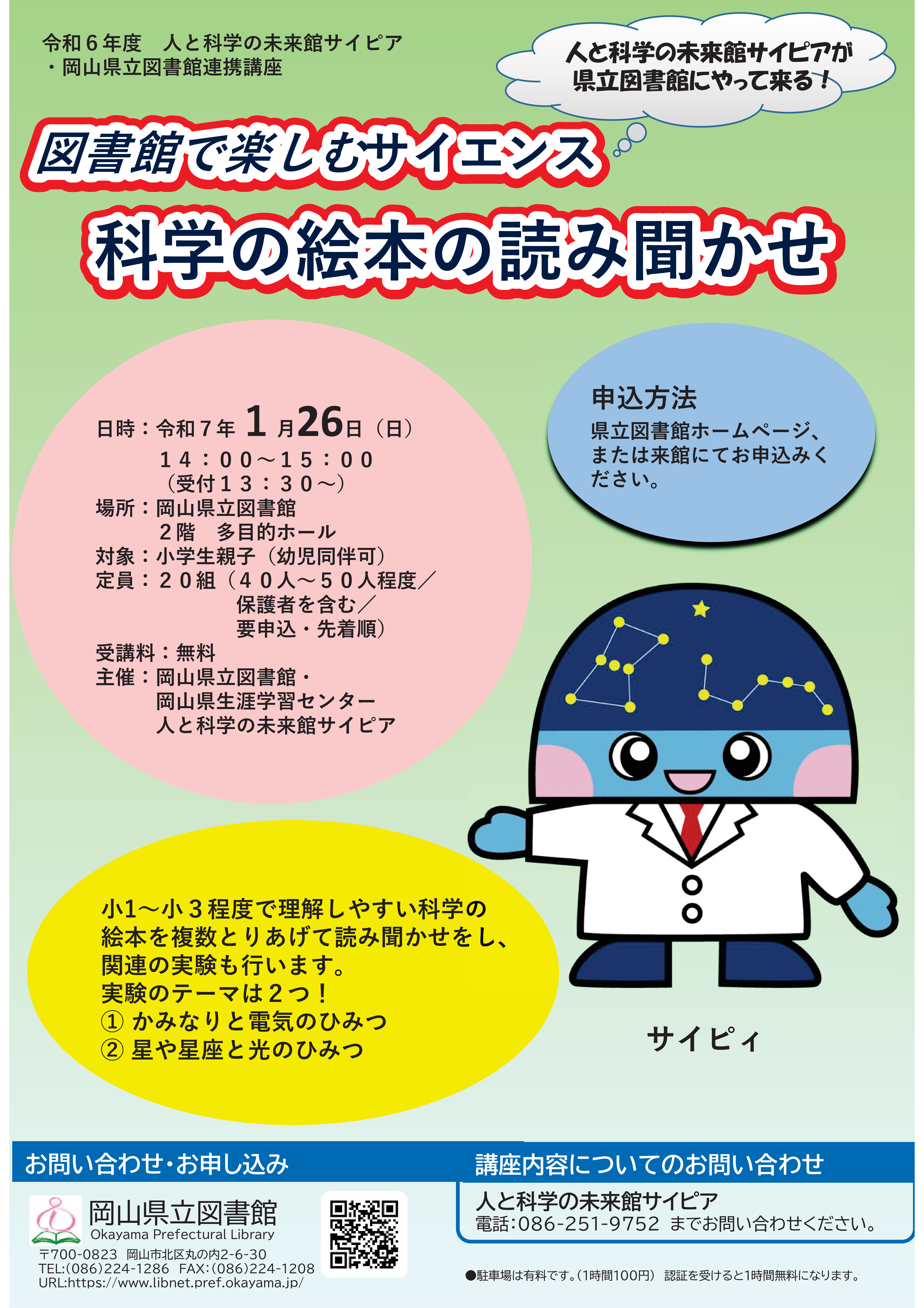 「図書館で楽しむサイエンス」ポスター