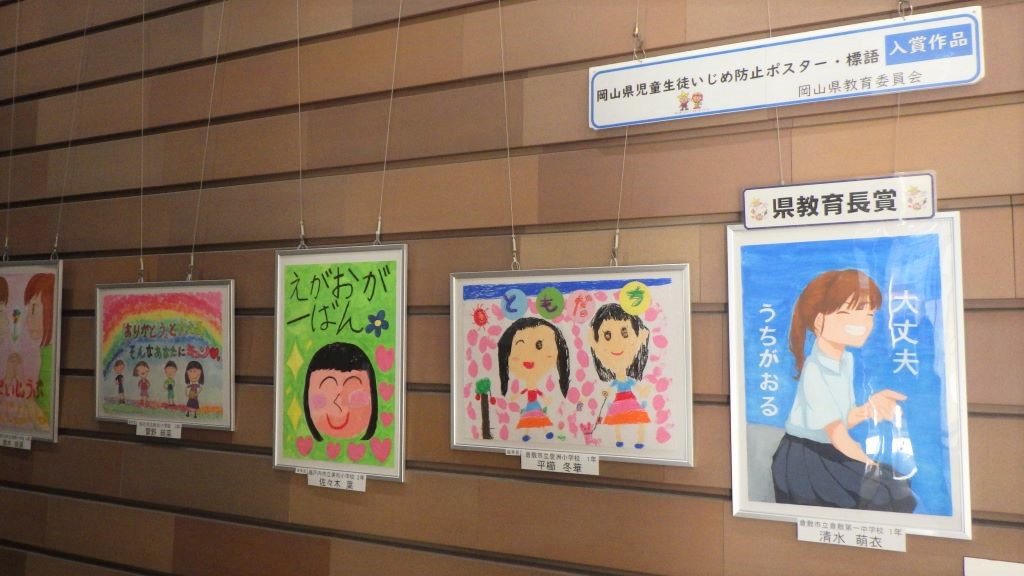 「令和６年度岡山県児童生徒いじめ防止ポスター・標語展」展示画像1