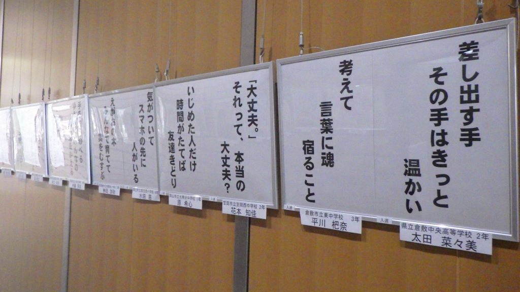 「令和６年度岡山県児童生徒いじめ防止ポスター・標語展」展示画像4
