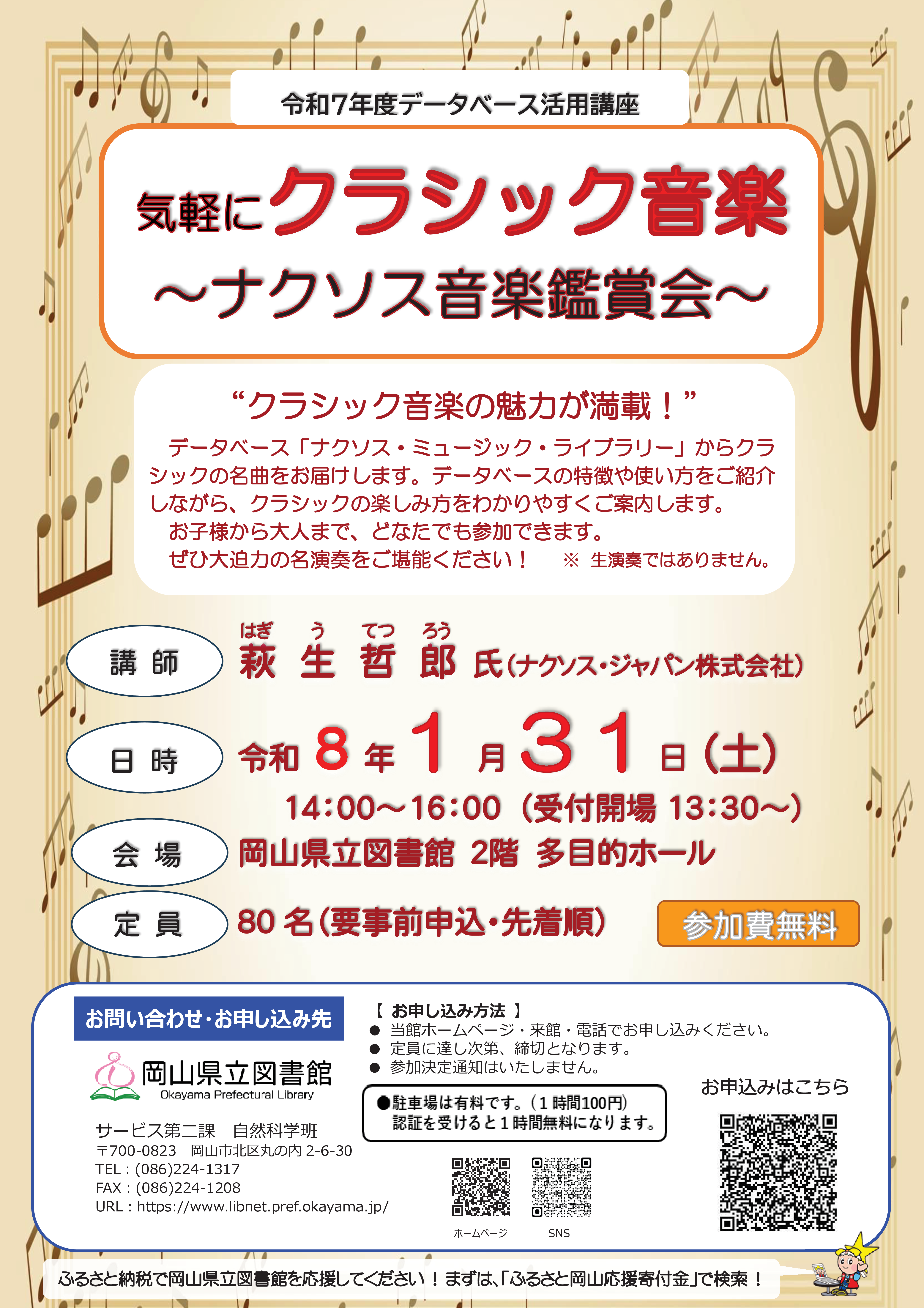 データベース活用講座「気軽にクラシック音楽～ナクソス音楽鑑賞会～」ポスター