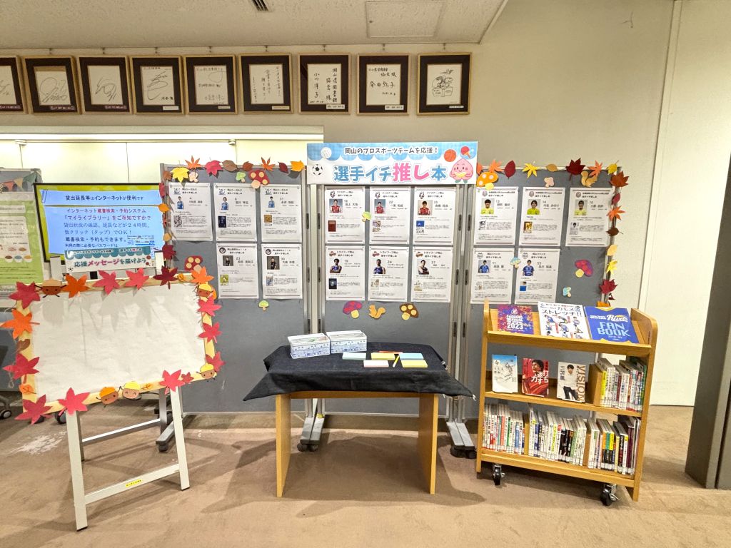 「岡山のプロスポーツチームを応援!選手オススメの一冊」展示画像