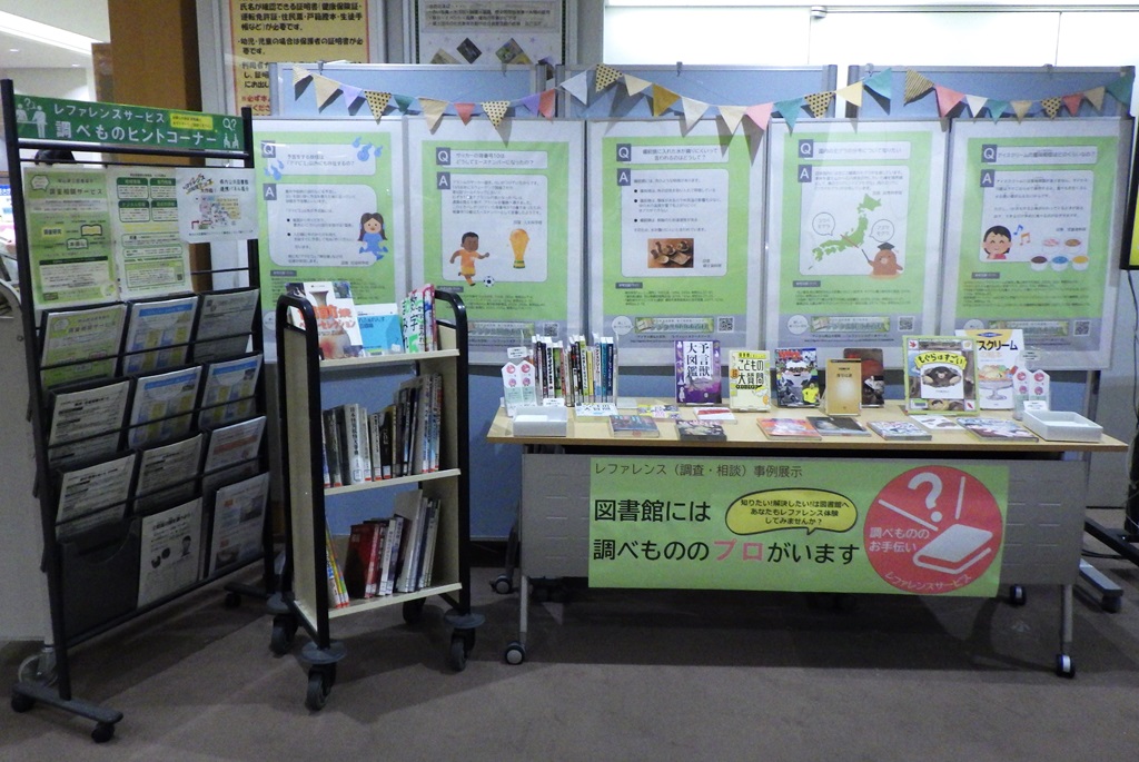 「レファレンス認知度アップ大作戦!~事例展示~」展示画像