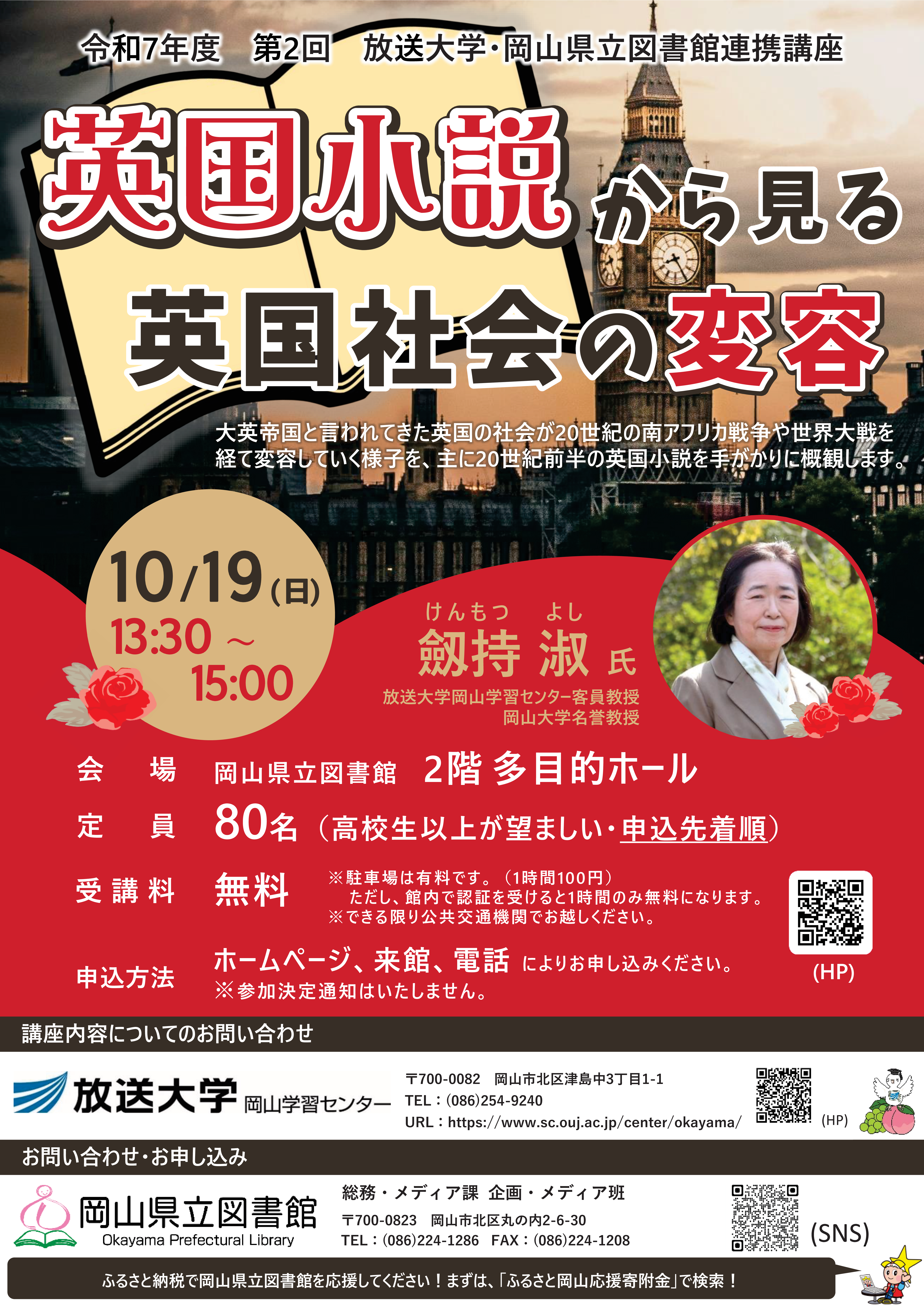 「英国小説から見る英国社会の変容」ポスター