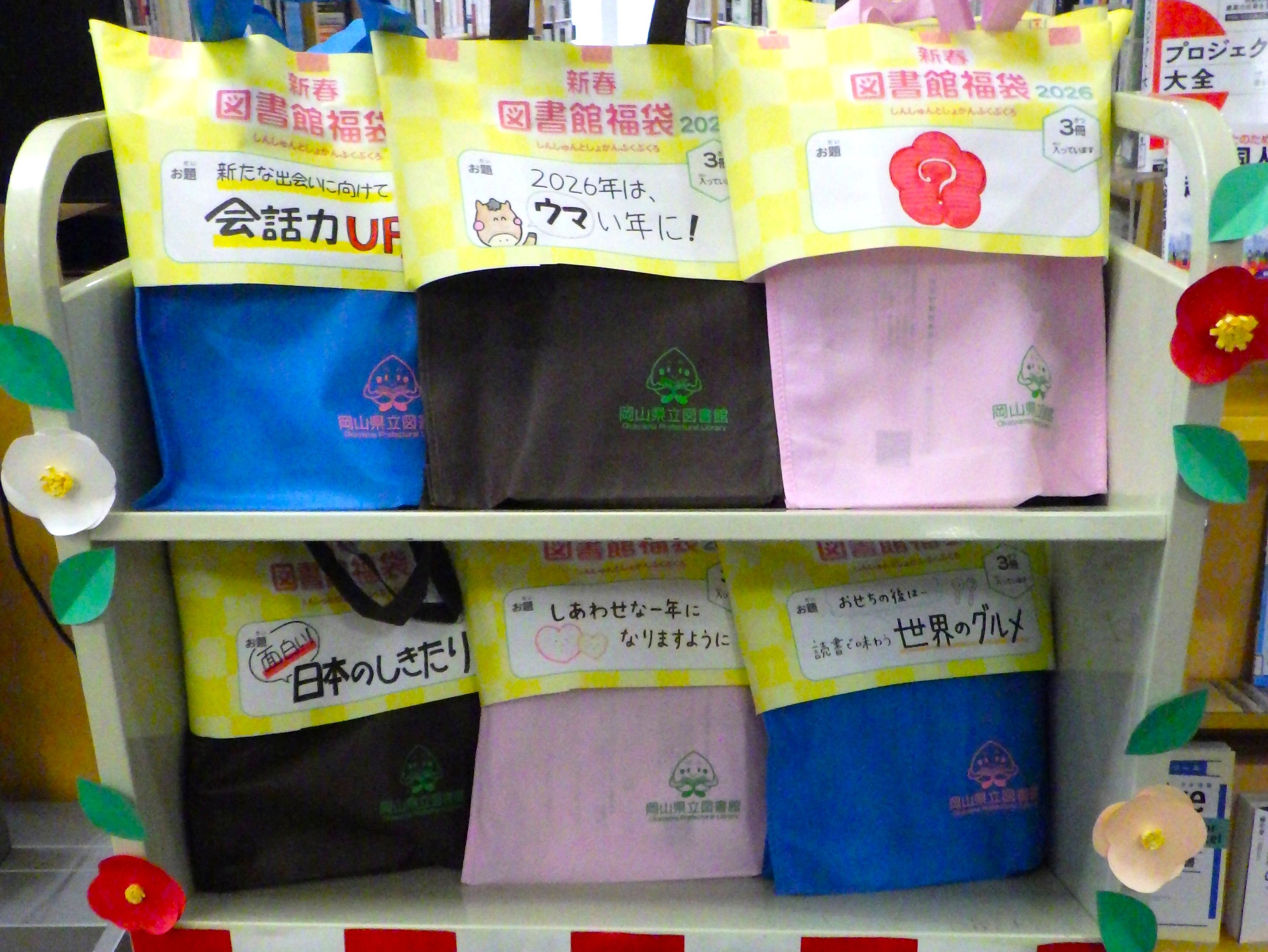 「新春図書館福袋 ２０２６」の様子３