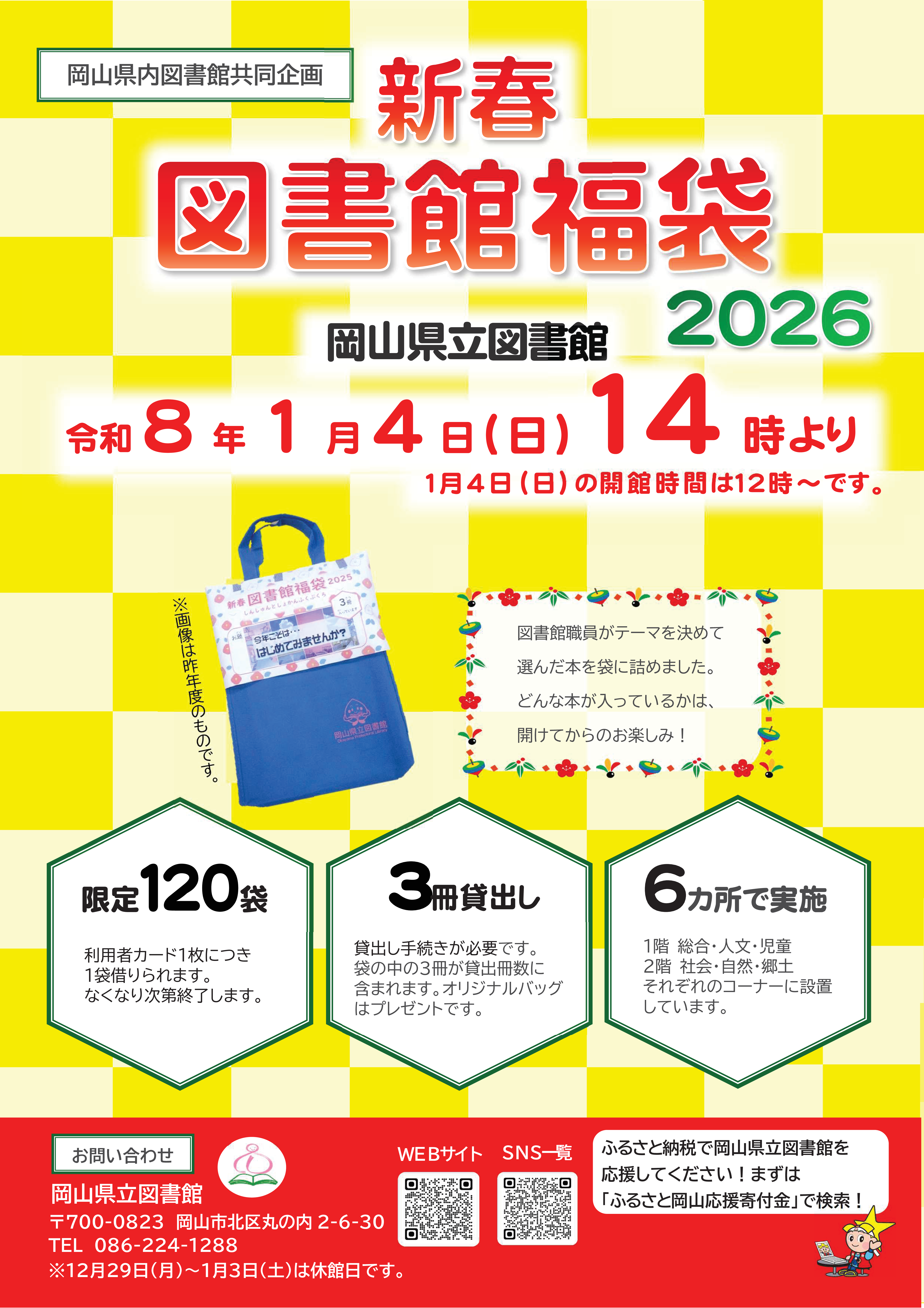 図書館福袋ポスター