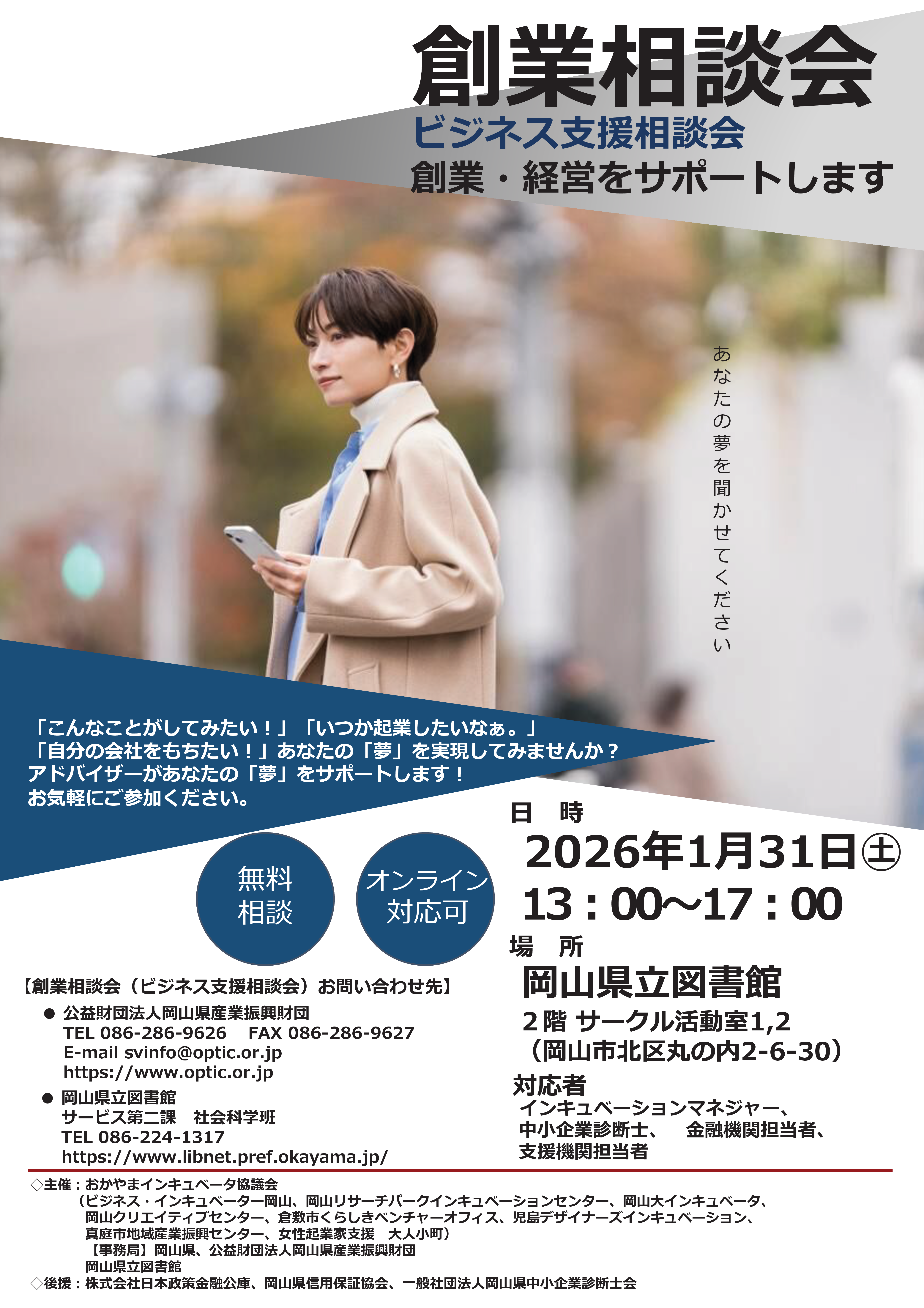 「創業相談会」