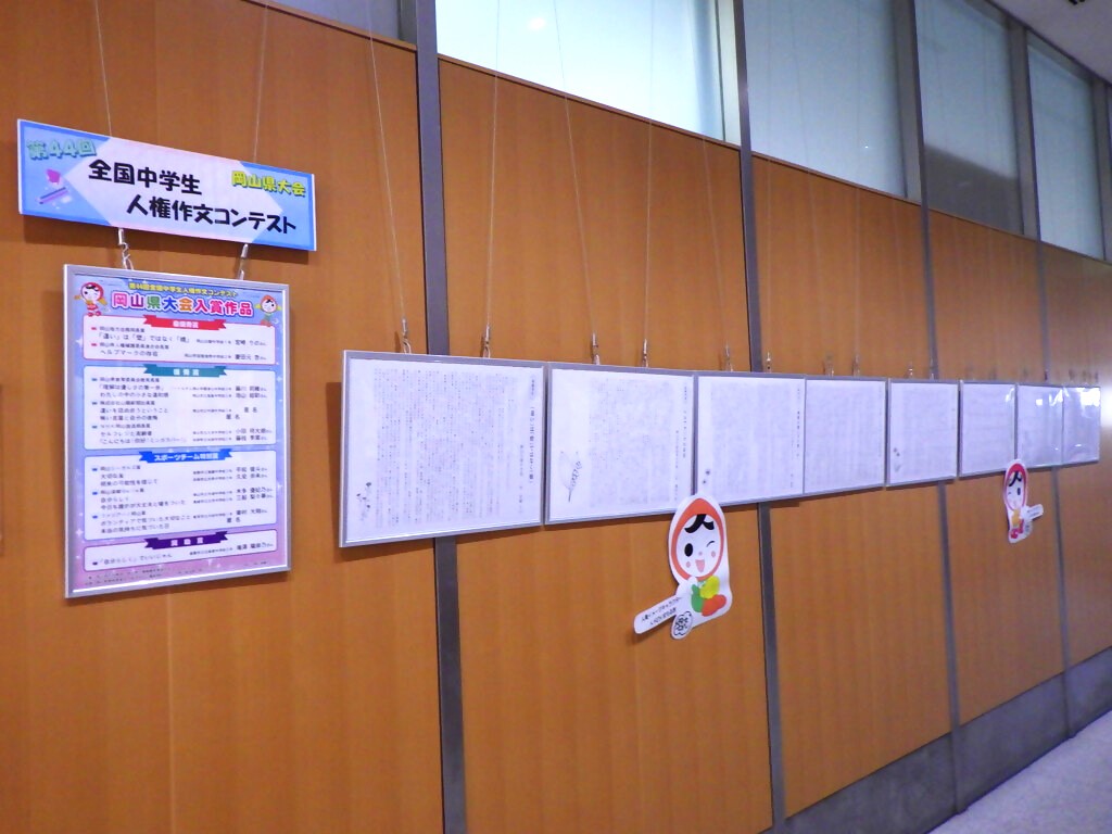 「全国中学生人権作文コンテスト岡山県大会・児童生徒人権啓発ポスター展示」展示画像3