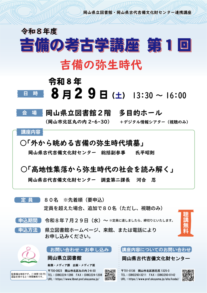 「吉備の弥生時代」ポスター