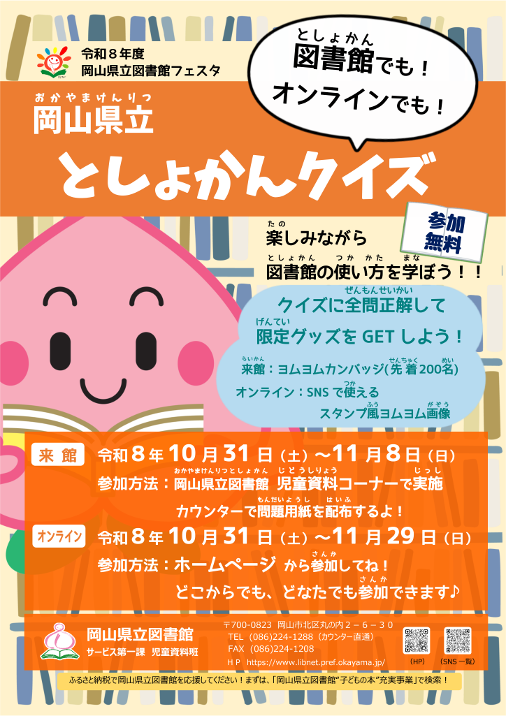 岡山県立としょかんクイズ
