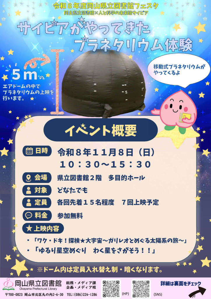 サイピアがやってきた プラネタリウム体験
