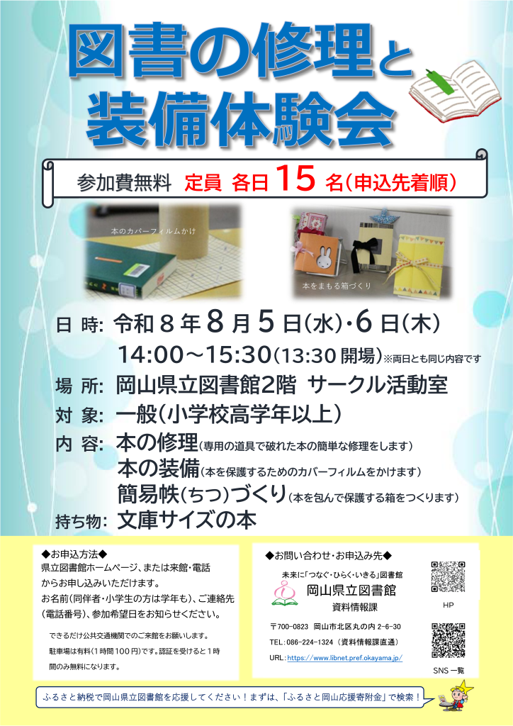 「図書の修理と装備体験会」ポスター