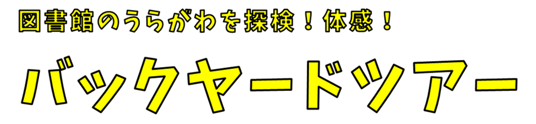 図書館のうらがわを探検！体感！バックヤードツアー