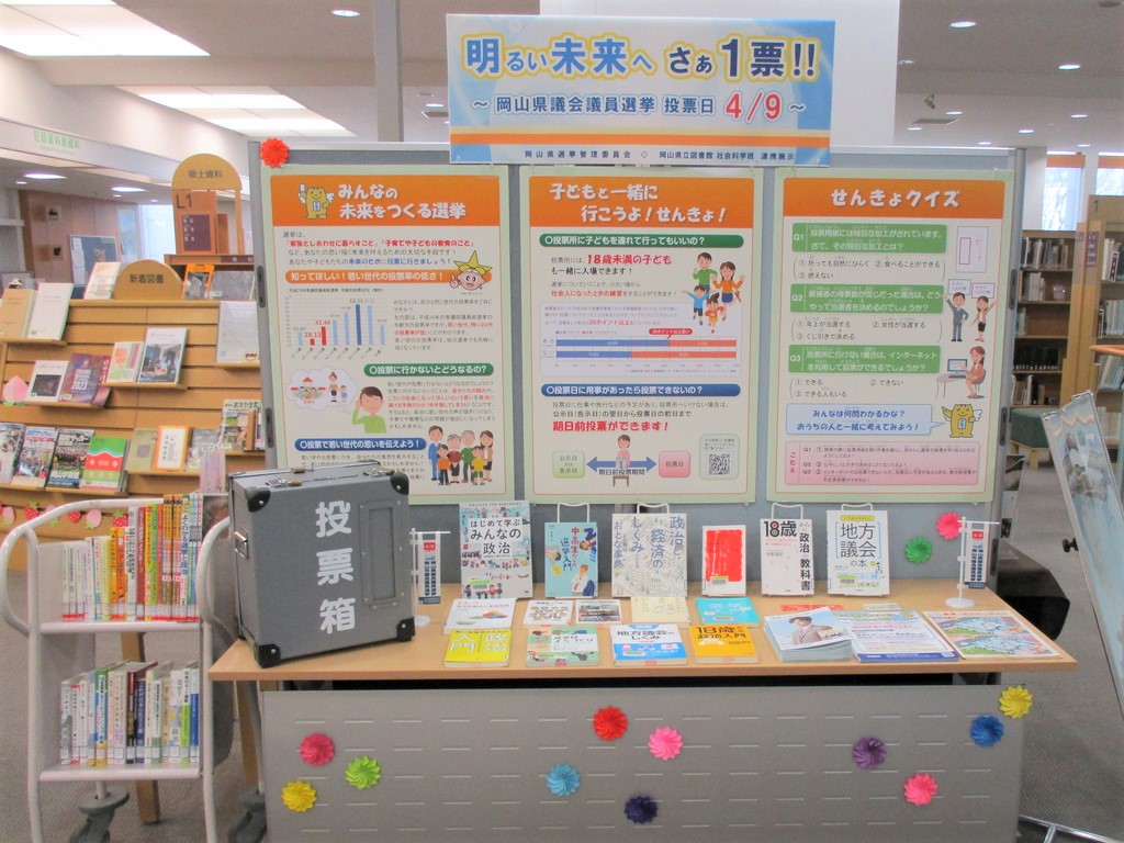 「明るい未来へ　さぁ１票!!　～岡山県議会議員選挙　投票日4/9～」展示画像
